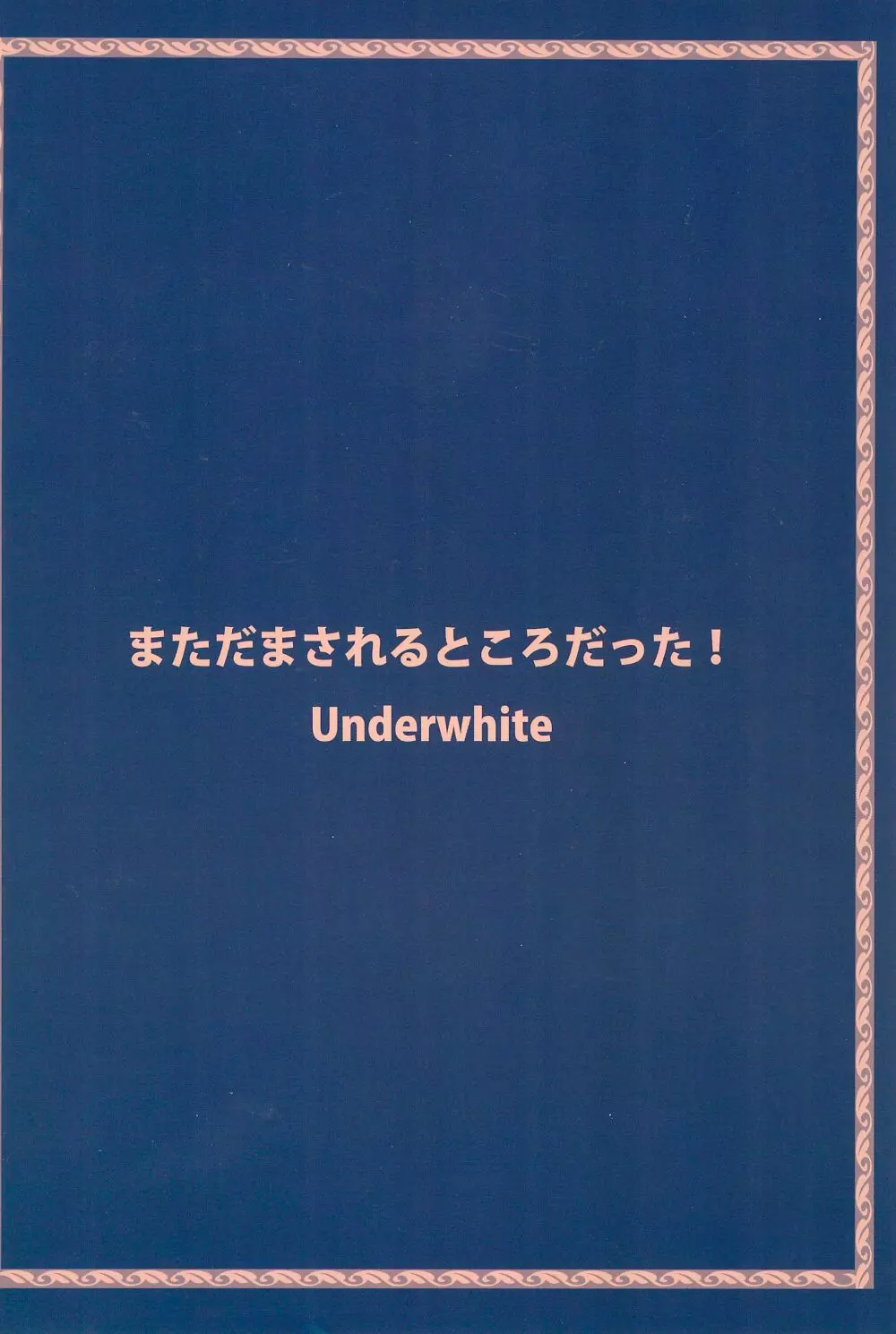 まただまされるところだった! 32ページ