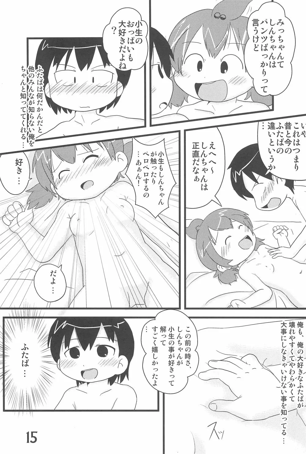 (C78) [春夏秋冬委員会 (満月ポン)] はだしでふたつ(+1)むすびのおんなのこ (みつどもえ) 15ページ