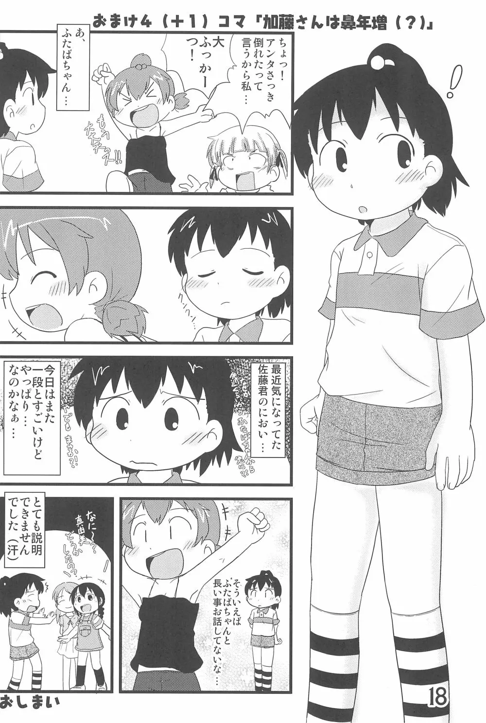 (C78) [春夏秋冬委員会 (満月ポン)] はだしでふたつ(+1)むすびのおんなのこ (みつどもえ) 18ページ