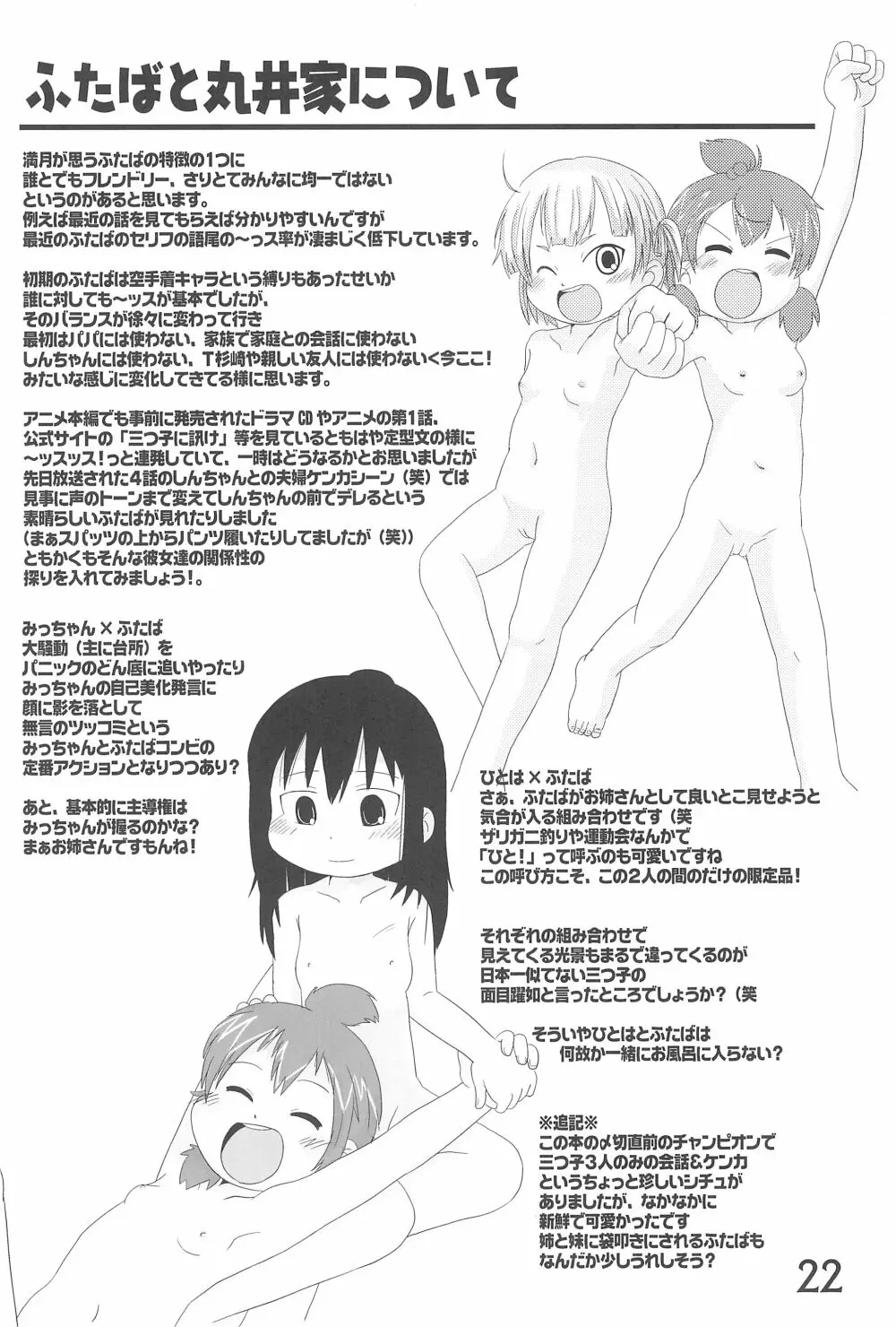 (C78) [春夏秋冬委員会 (満月ポン)] はだしでふたつ(+1)むすびのおんなのこ (みつどもえ) 22ページ