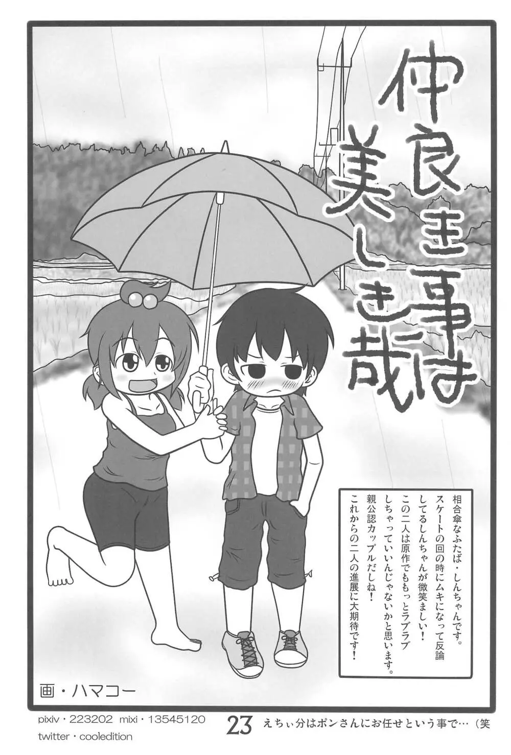 (C78) [春夏秋冬委員会 (満月ポン)] はだしでふたつ(+1)むすびのおんなのこ (みつどもえ) 23ページ