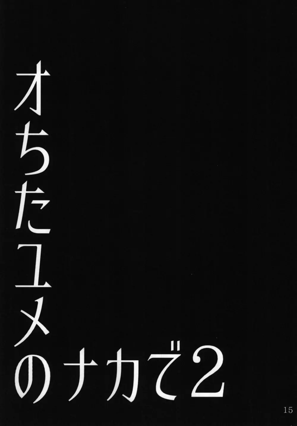 オちたユメのナカで 2 17ページ