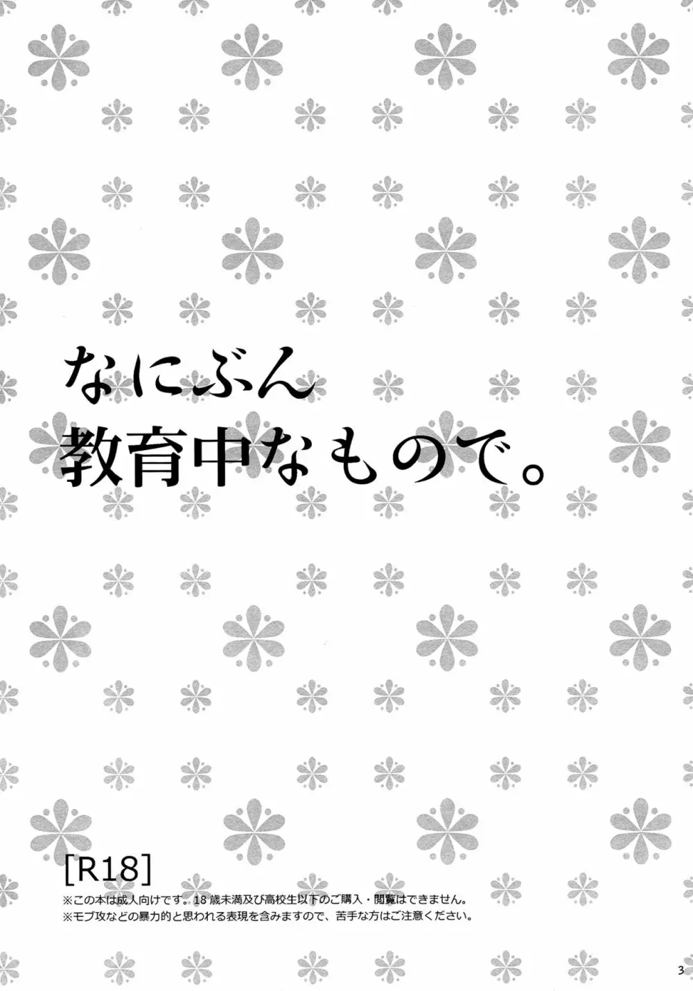 なにぶん教育中なもので。 3ページ