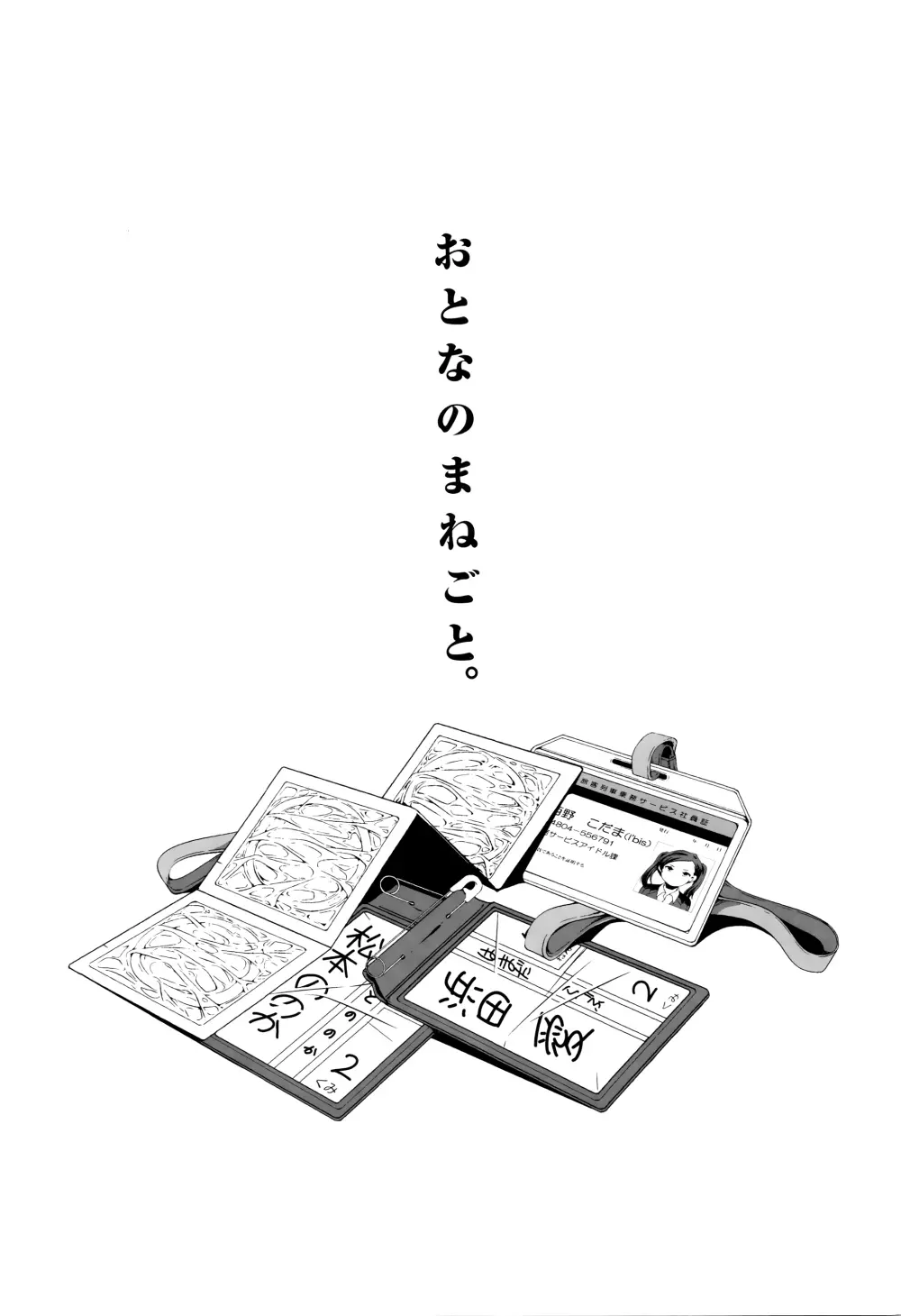 おとなのまねごと。+ 8P小冊子 8ページ