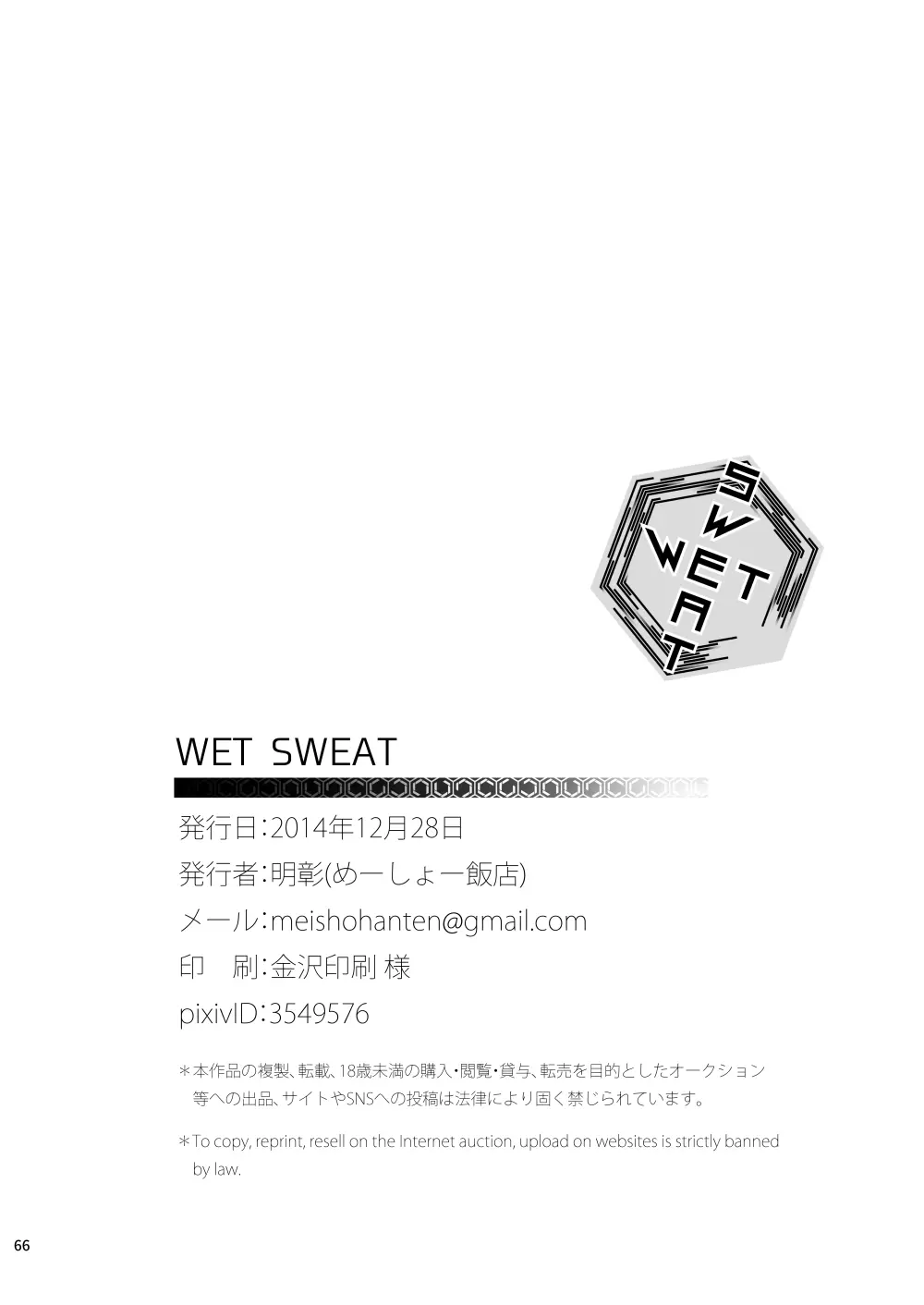 WET SWEAT 67ページ