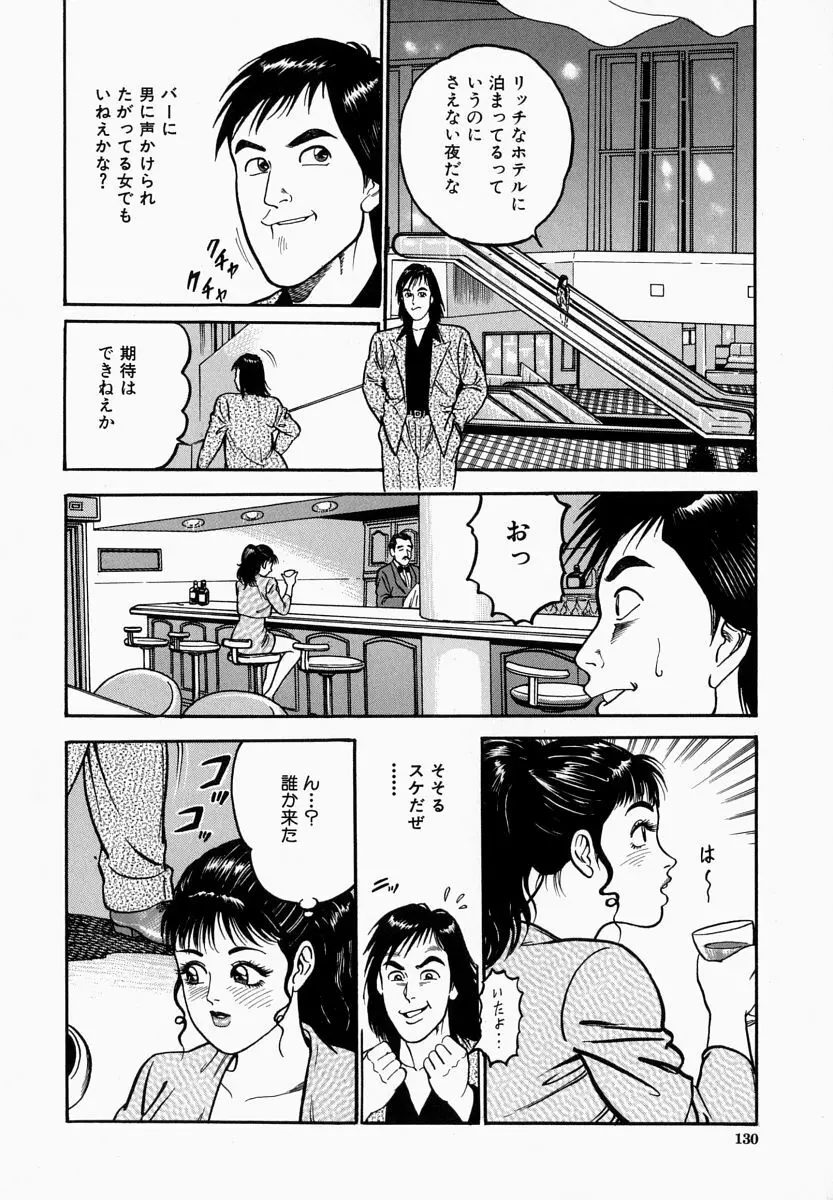 一夜妻 130ページ