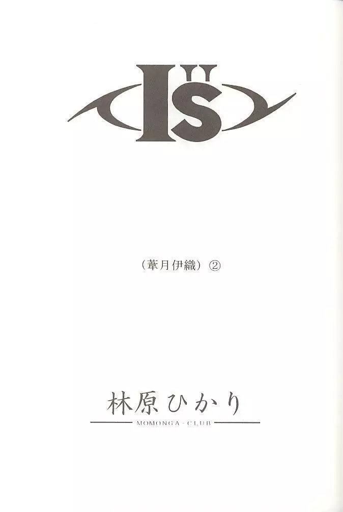 I”s2 葦月伊織 官能イラスト集 2ページ