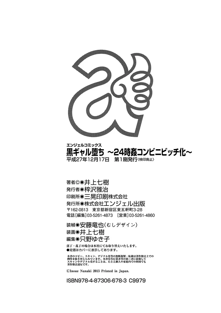 黒ギャル堕ち ～24時姦コンビニビッチ化～ 190ページ