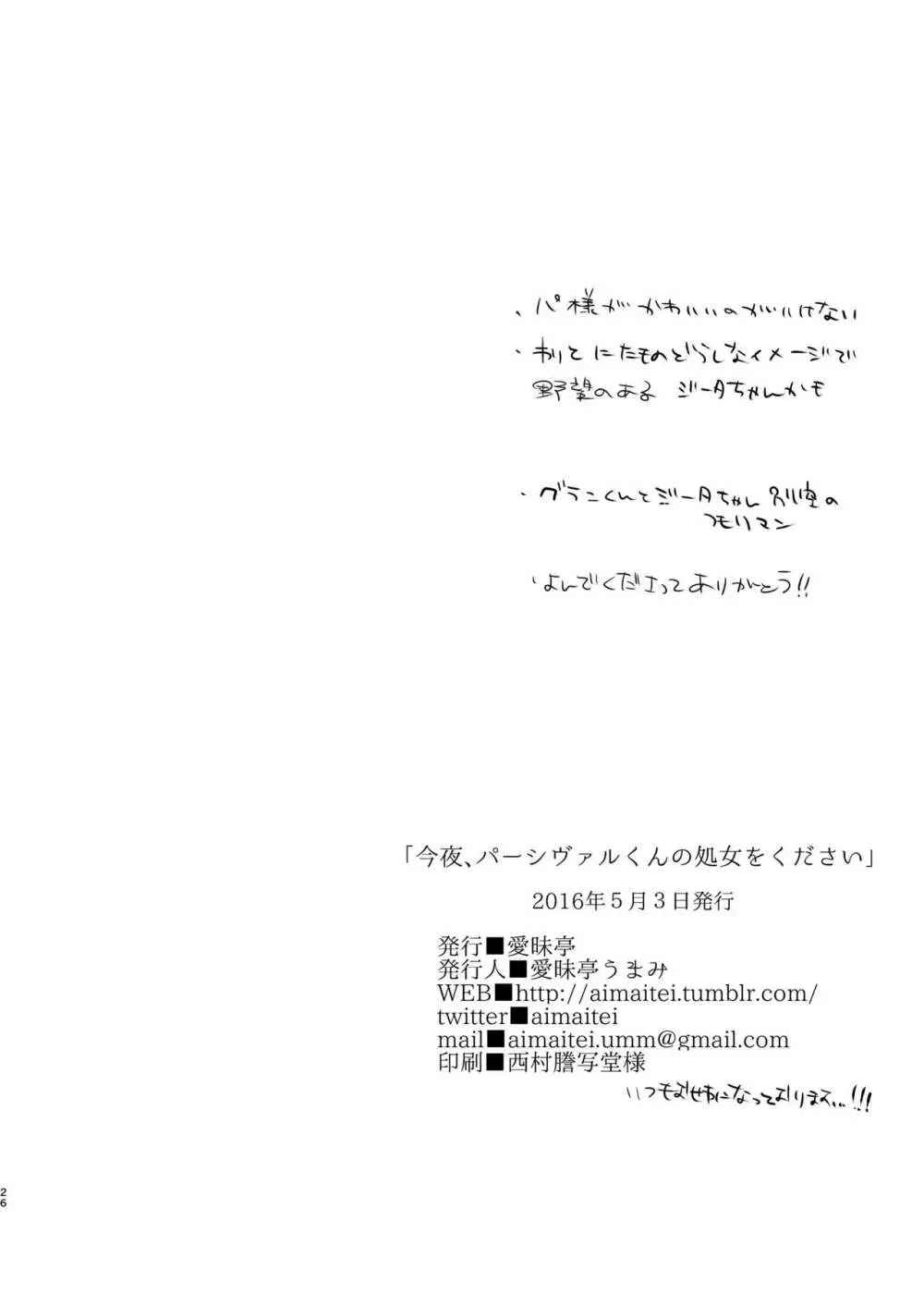 今夜、パーシヴァルくんの処女をください 25ページ