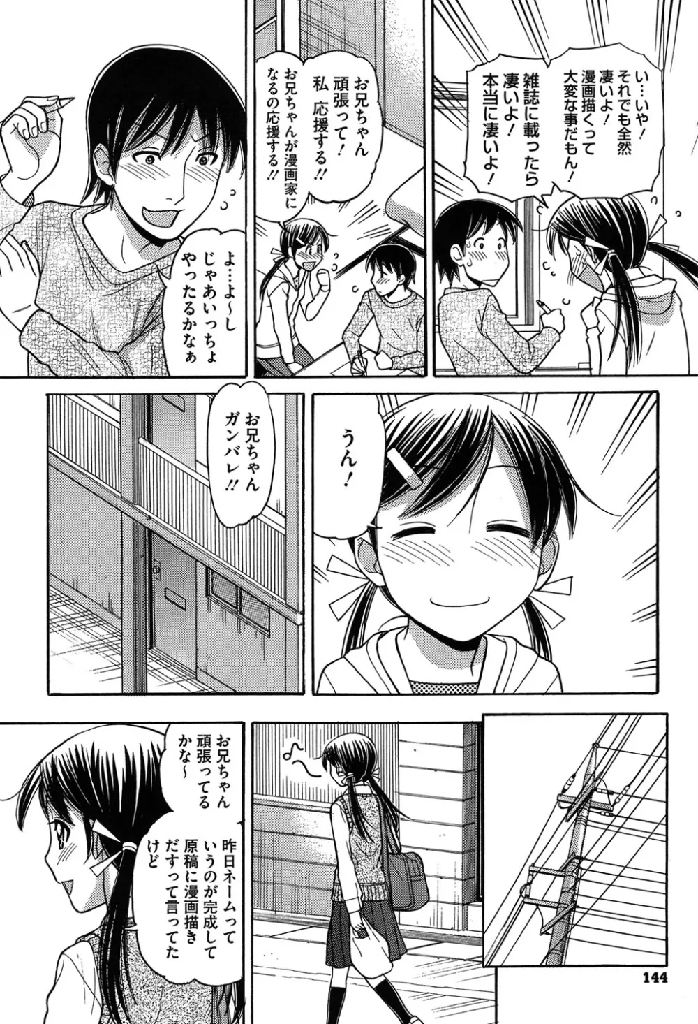 お兄ちゃんは漫画家さん！ 144ページ