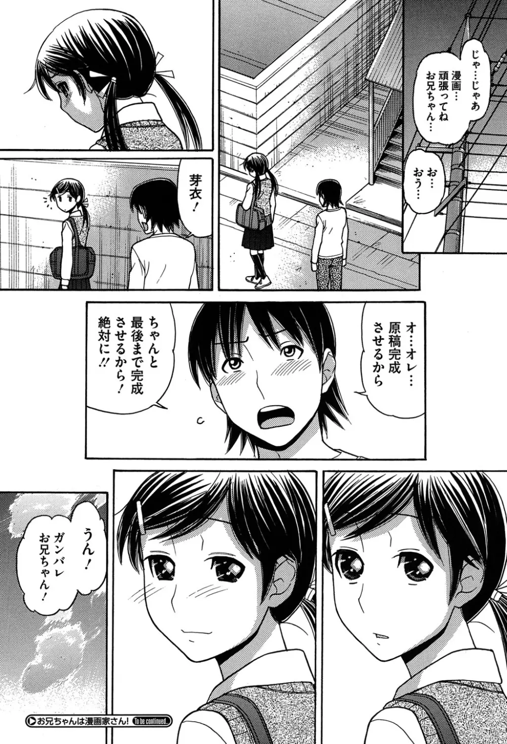 お兄ちゃんは漫画家さん！ 164ページ