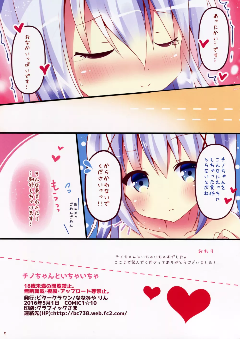 チノちゃんといちゃいちゃ 7ページ