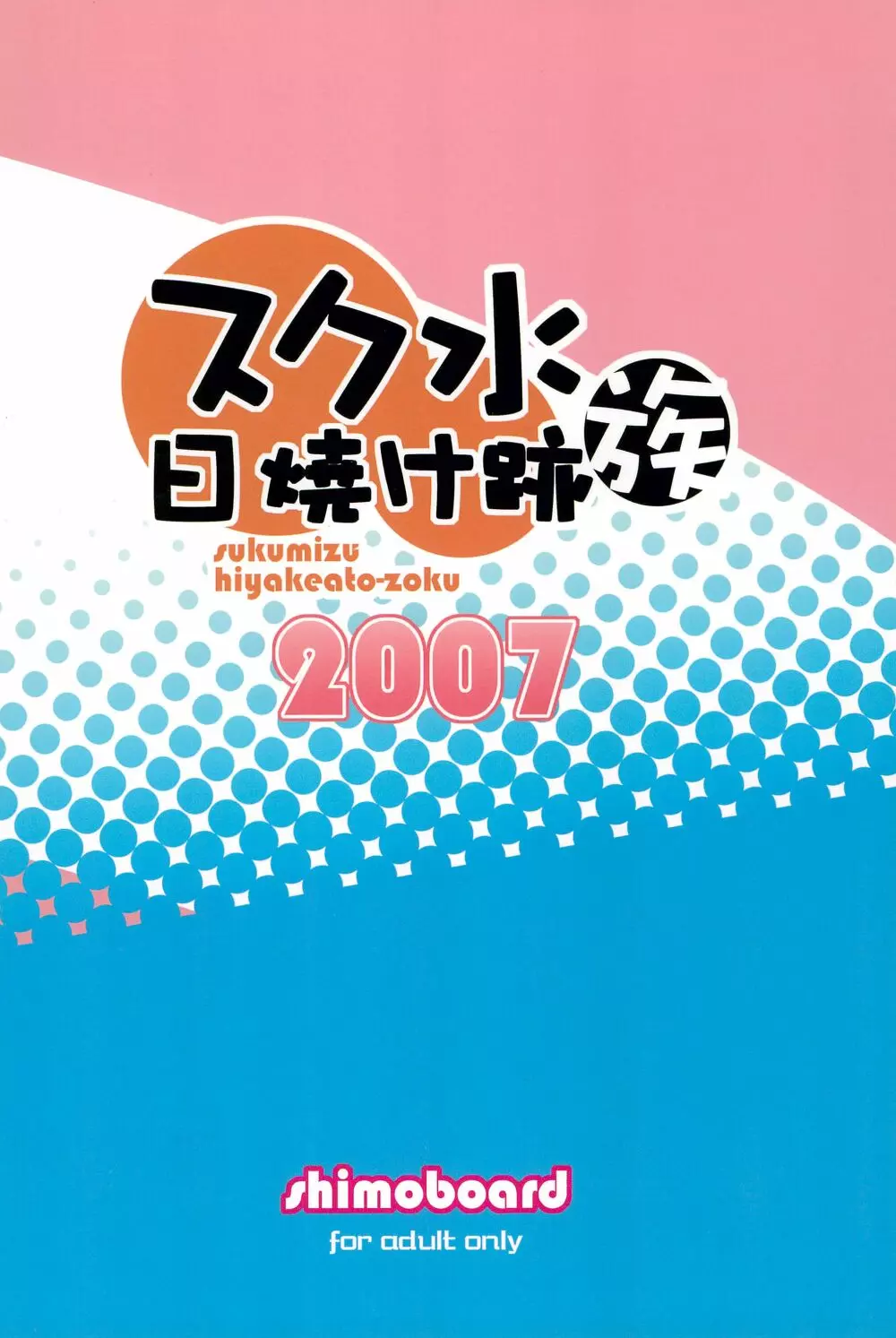 スク水日焼け跡族 2007 40ページ