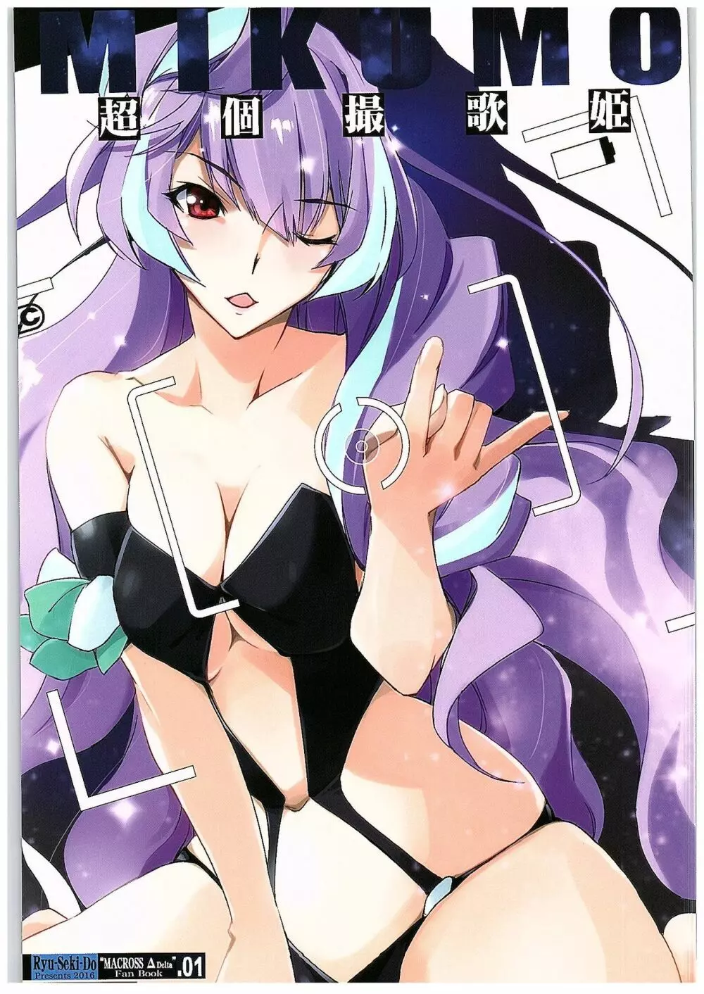 超個撮歌姫MIKUMO 1ページ