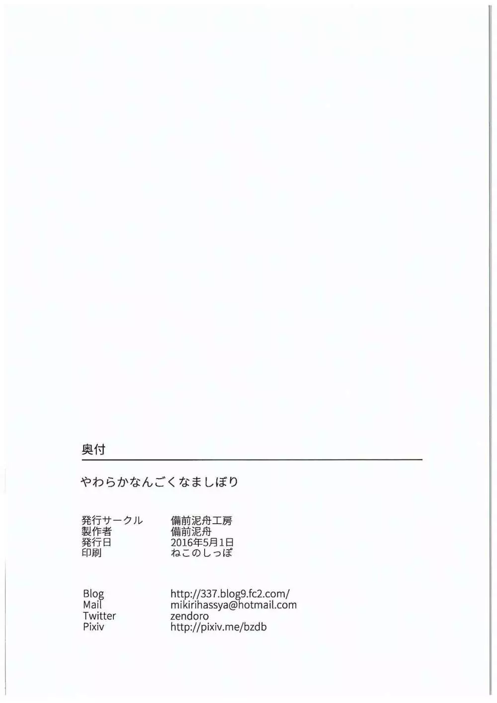 やわらかなんごくなましぼり 28ページ