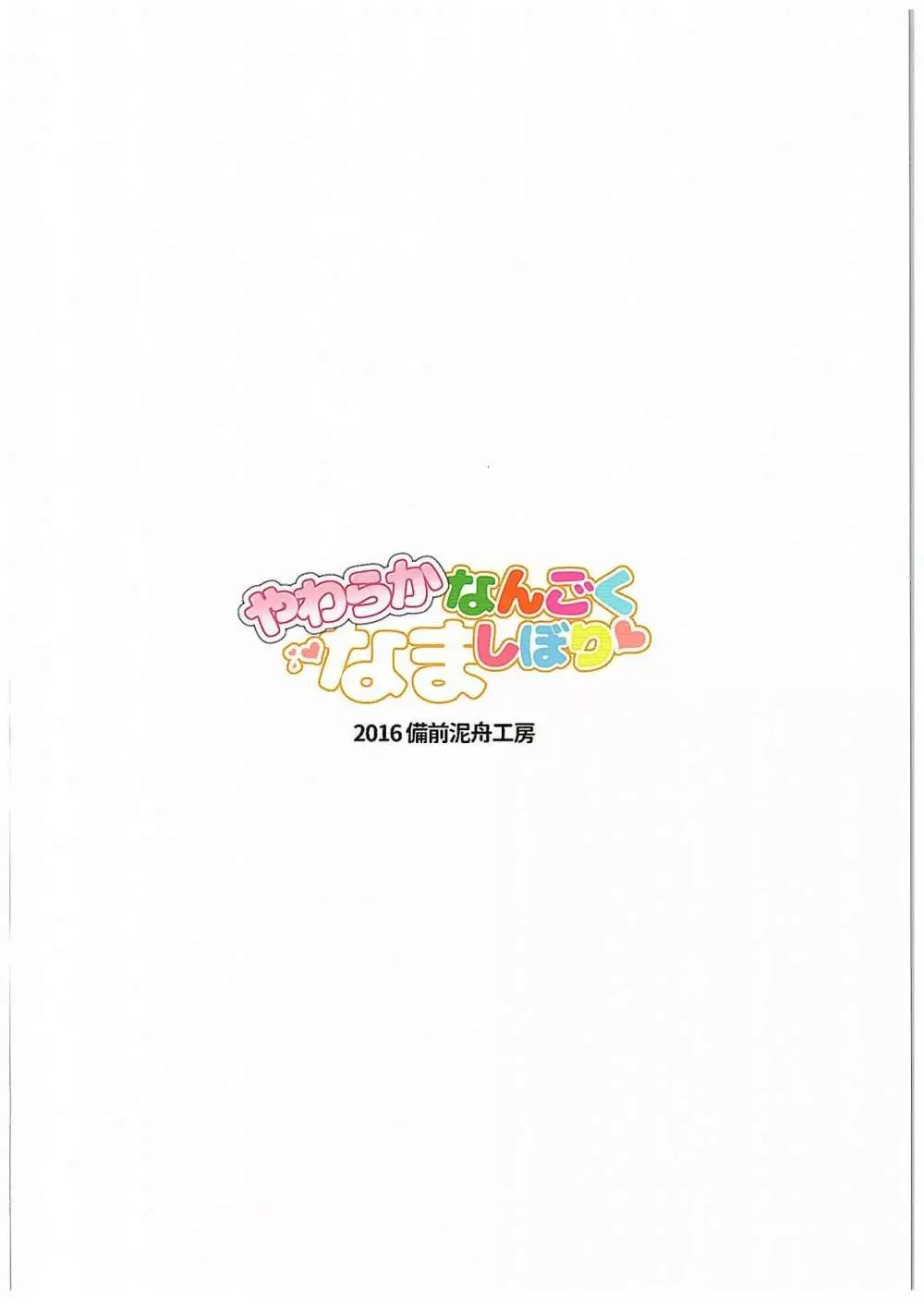 やわらかなんごくなましぼり 29ページ