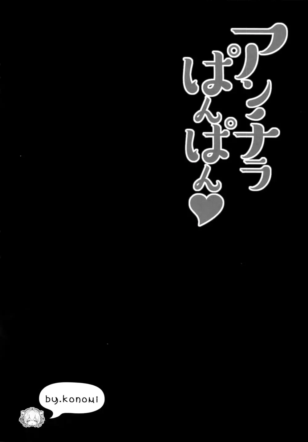 アンチラぱんぱん♥ 6ページ