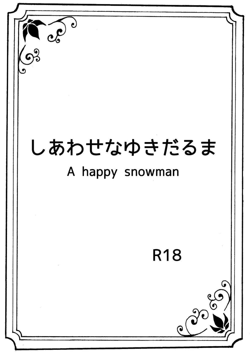 しあわせなゆきだるま A happy snowman