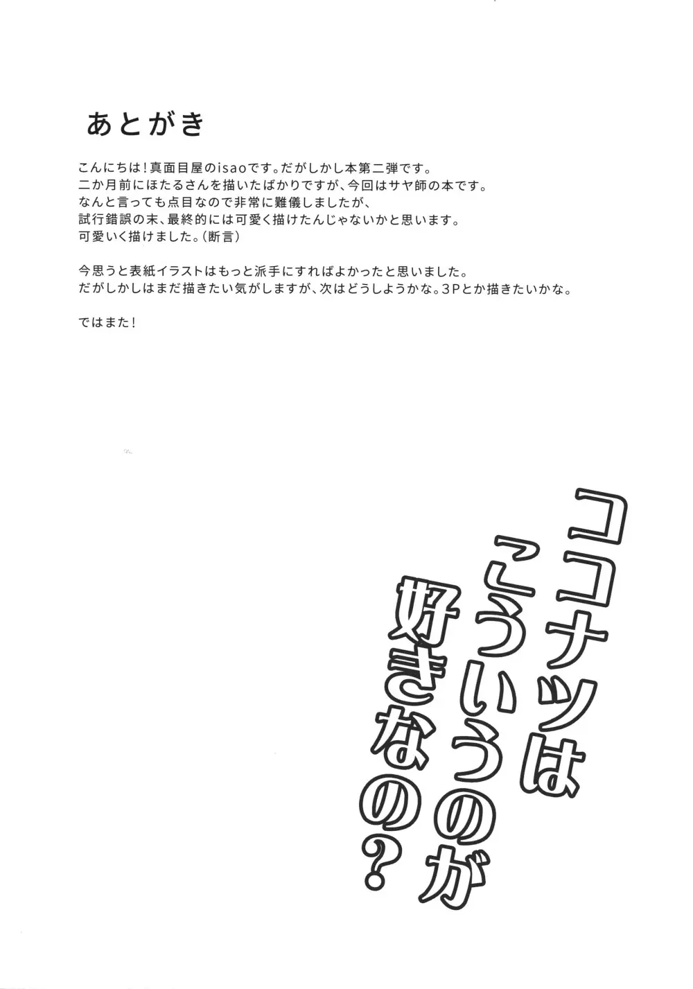 だがしかしのえろほん2 ココナツはこういうのがすきなの？ 24ページ