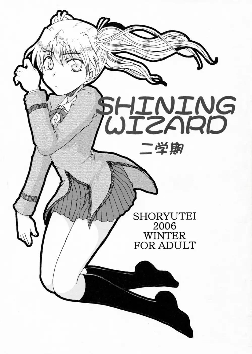 SHINING WIZARD 二学期