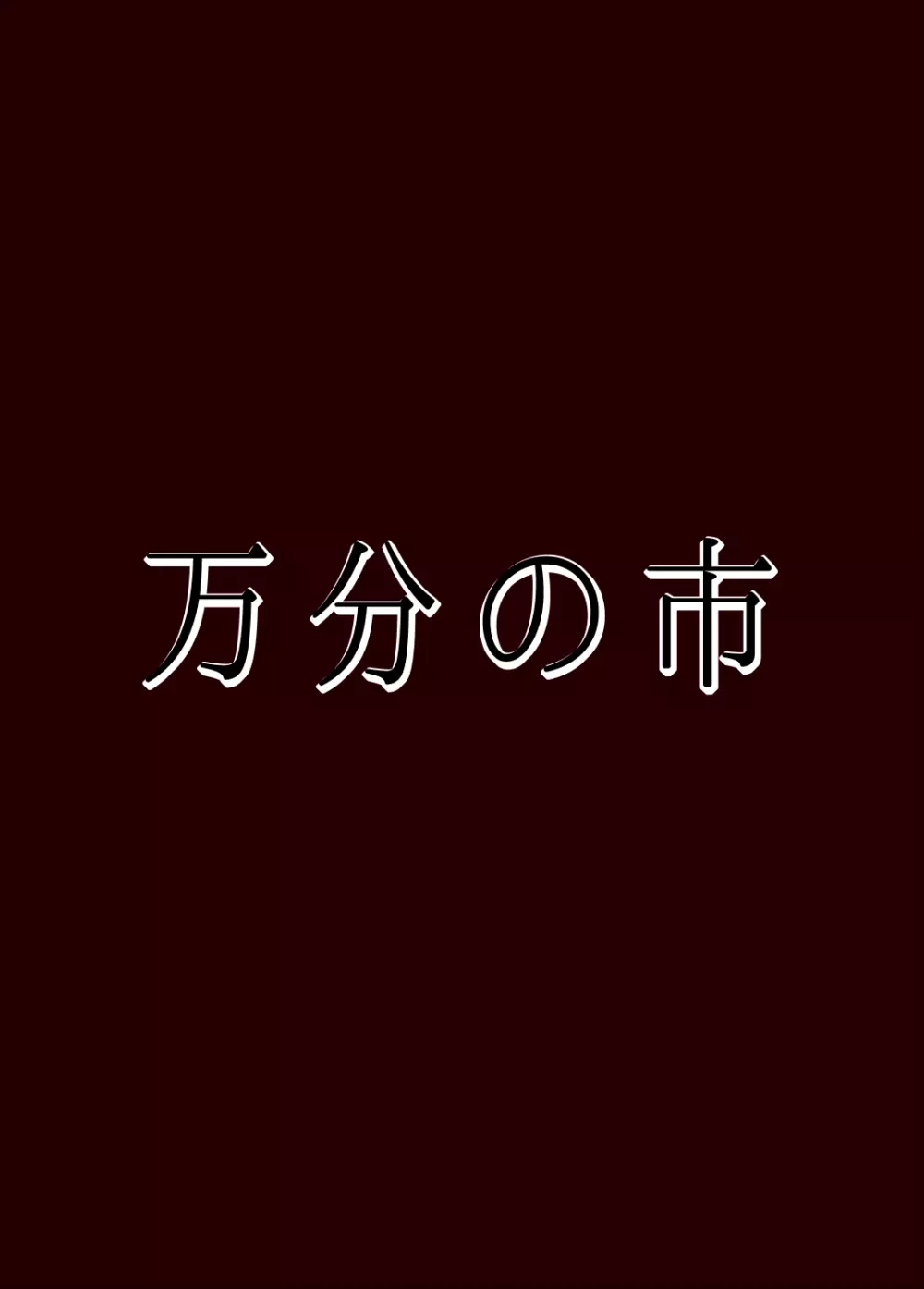 催みょん 24ページ