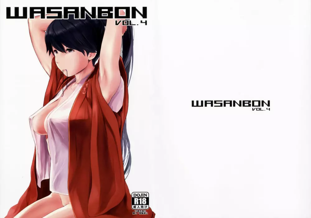 WASANBON vol.4 + おまけペーパー 22ページ