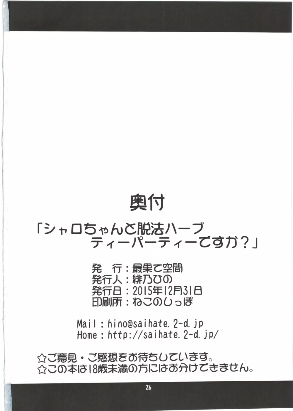 シャロちゃんと脱法ハーブティーパーティですか? 26ページ