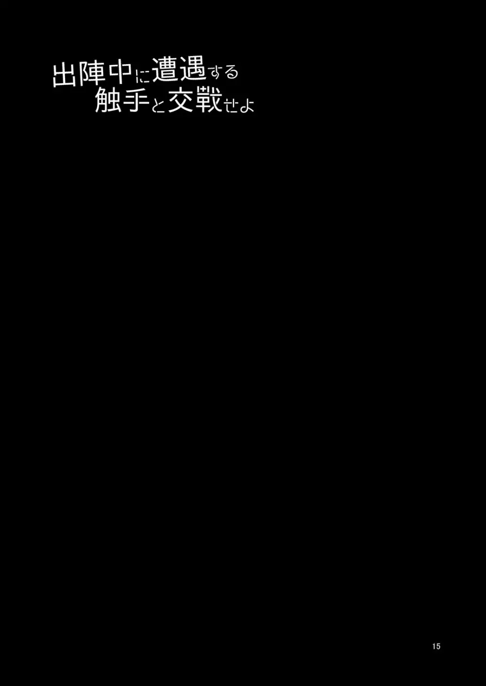 出陣中に遭遇する触手と交戦せよ 16ページ