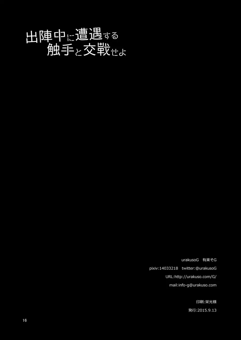 出陣中に遭遇する触手と交戦せよ 17ページ