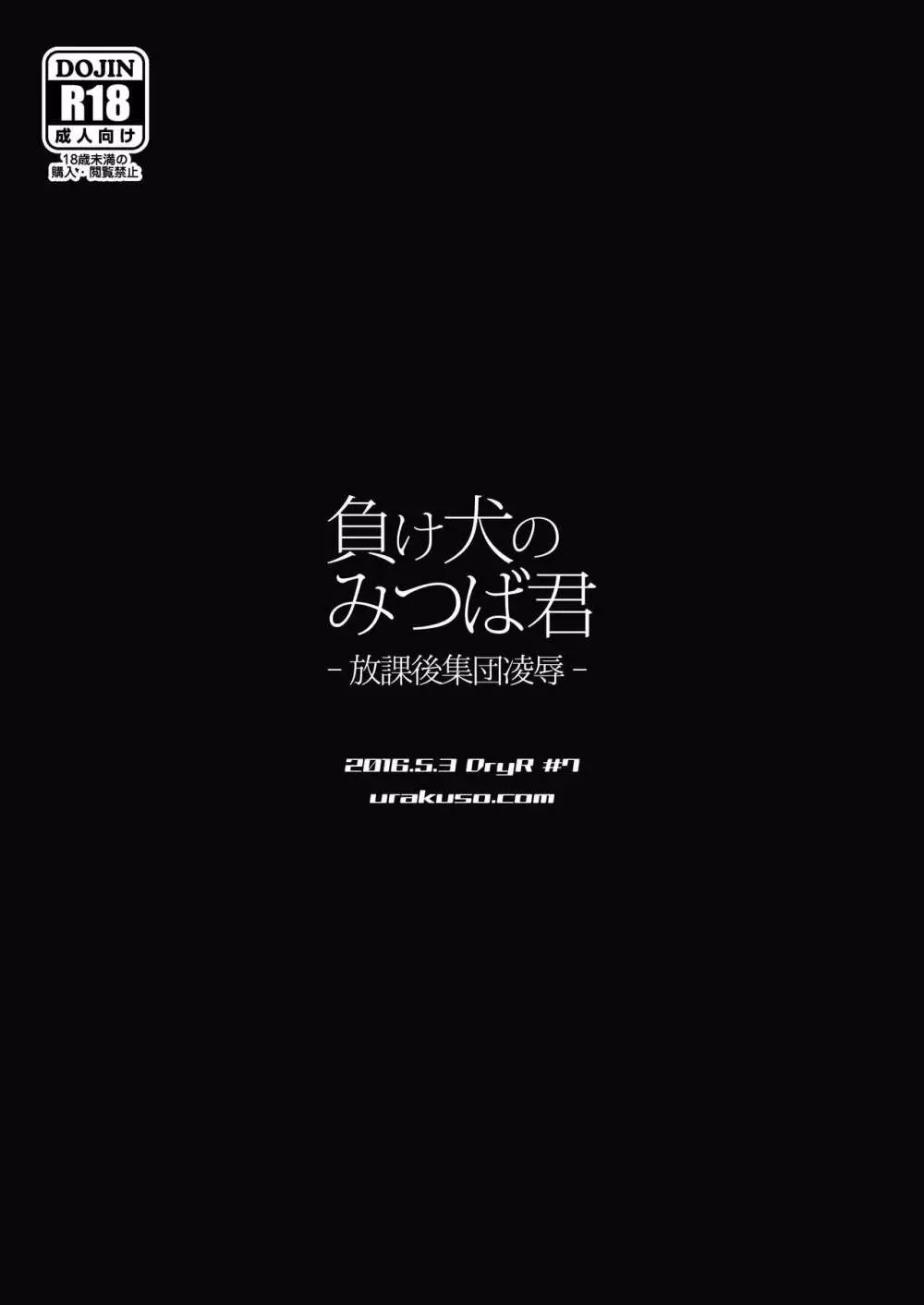 負け犬のみつば君 -放課後集団凌辱- 26ページ