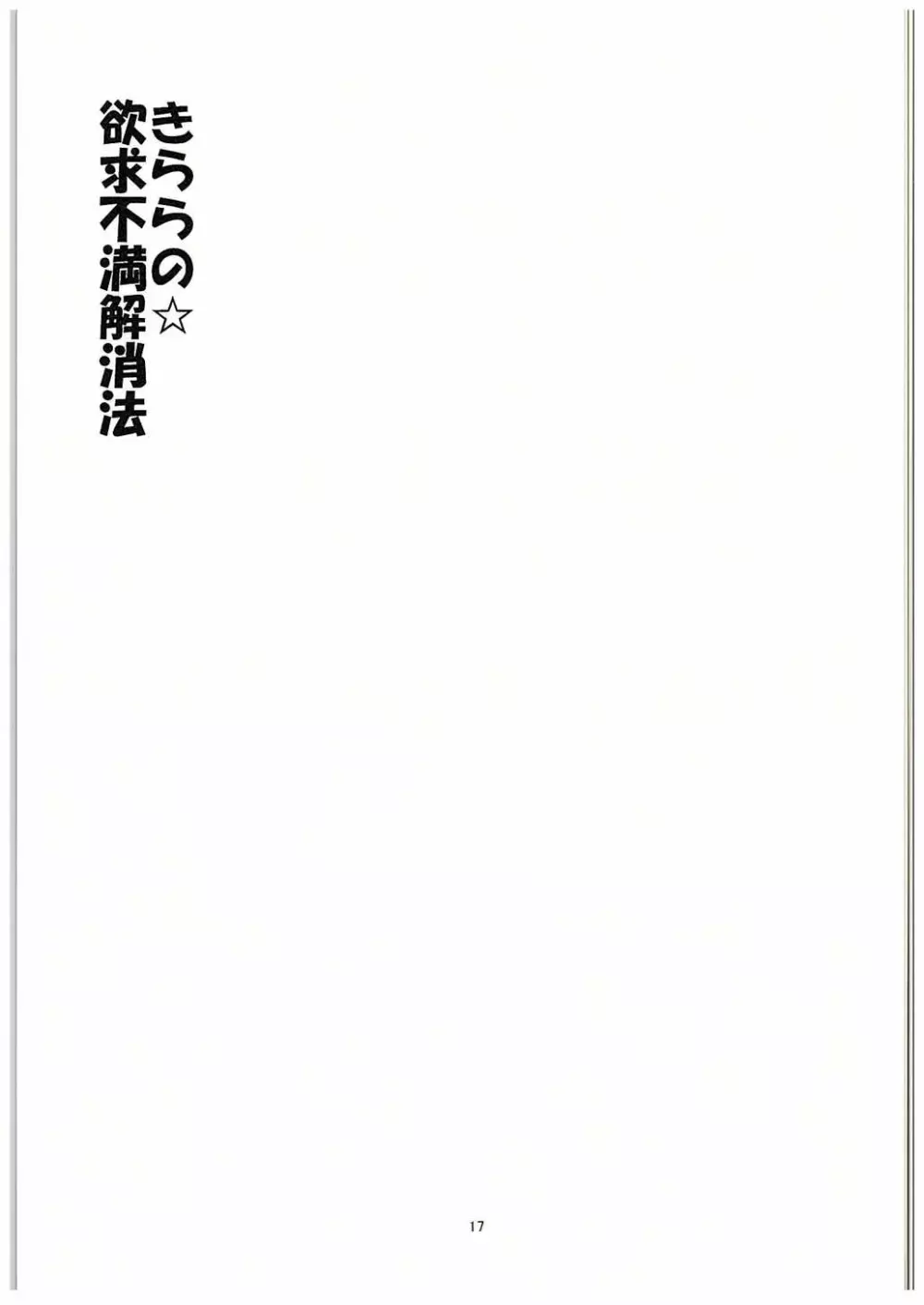 きららの欲求不満解消法 16ページ