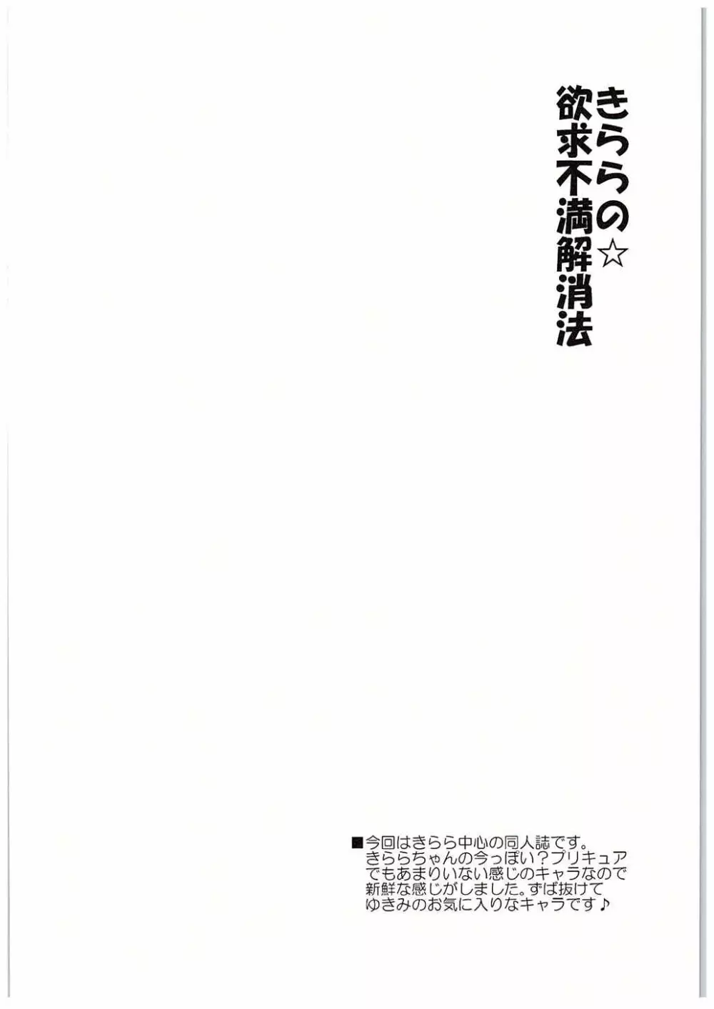 きららの欲求不満解消法 3ページ