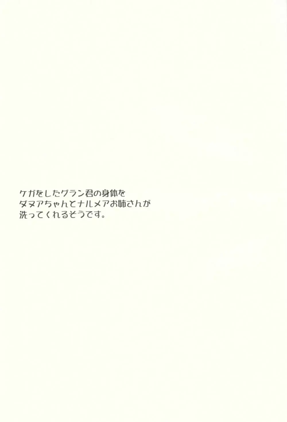 ケガをしたグラン君の身体をダヌアちゃんとナルメアお姉さんが洗ってくれるそうです。 2ページ