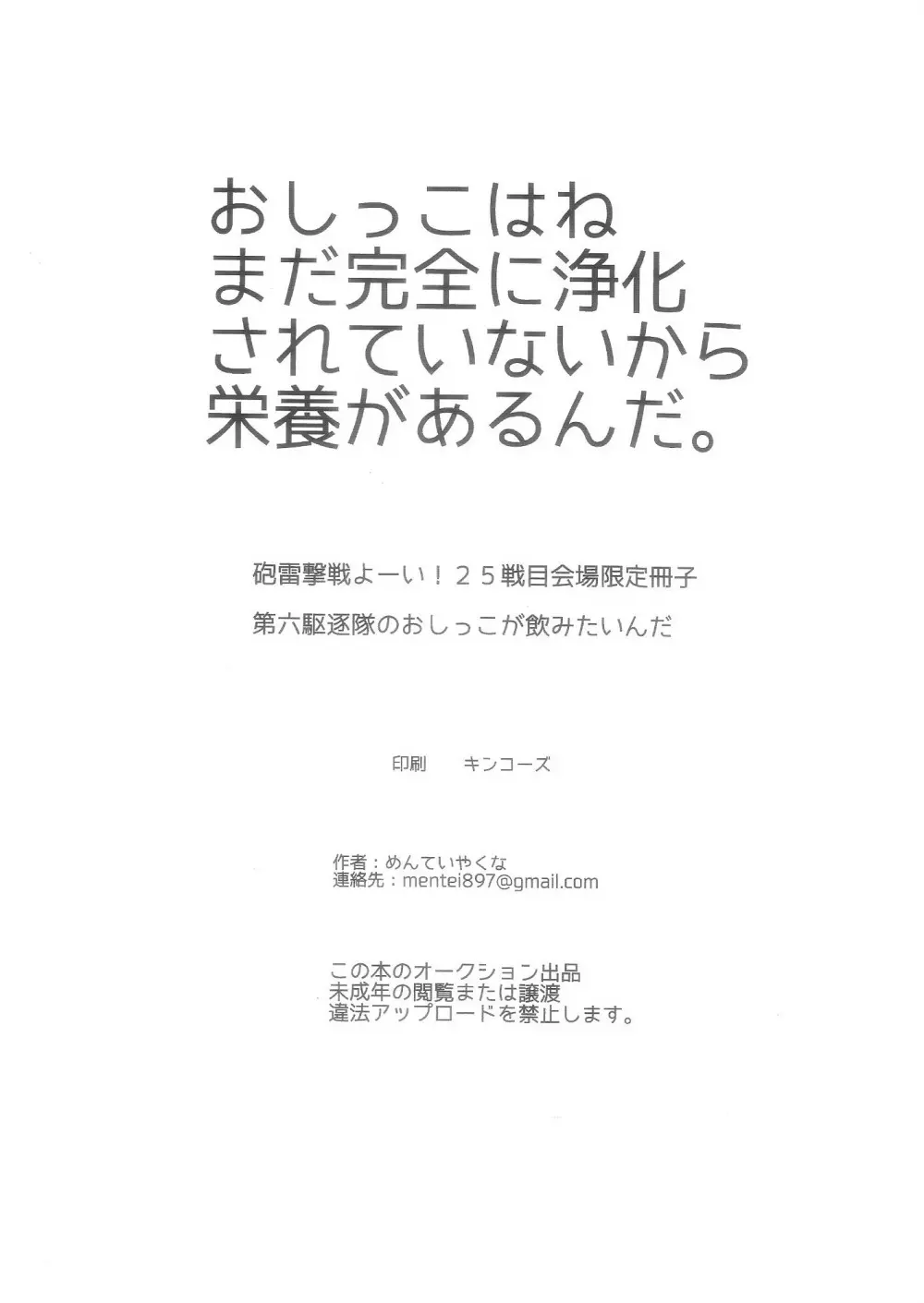 第六駆逐隊のおしっこが飲みたいんだ 6ページ