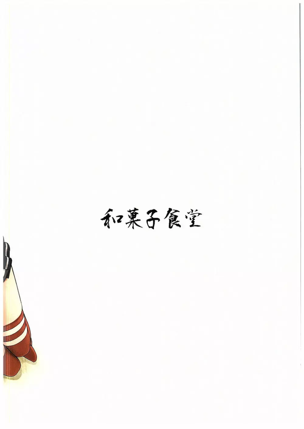 にゃが陸奥奮闘記 18ページ