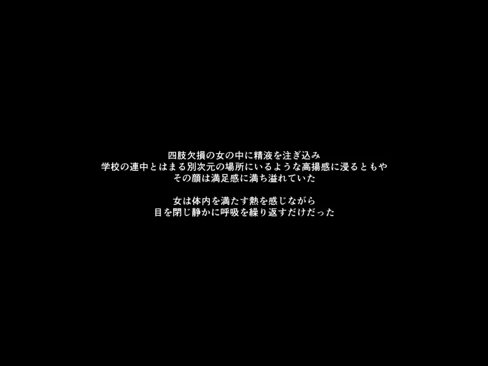 手足の無いおねえさんとガキの話 101ページ