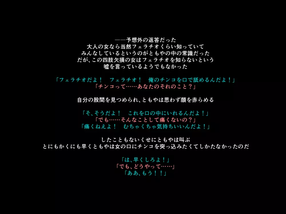 手足の無いおねえさんとガキの話 49ページ