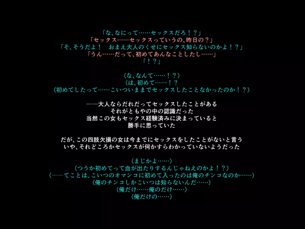 手足の無いおねえさんとガキの話 58ページ