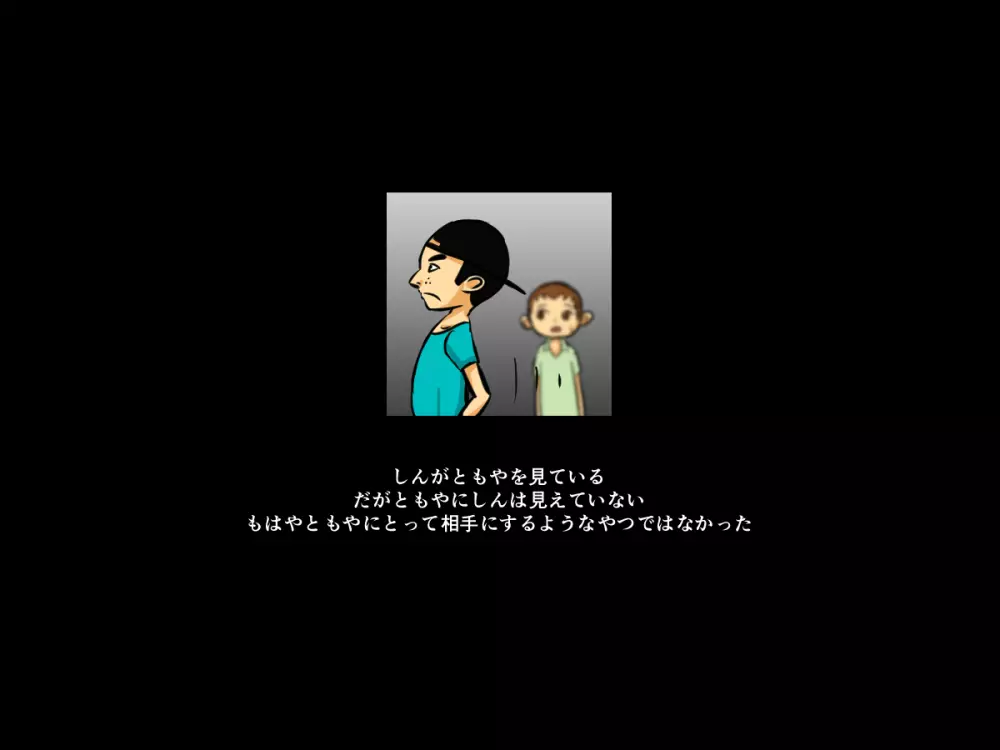 手足の無いおねえさんとガキの話 95ページ