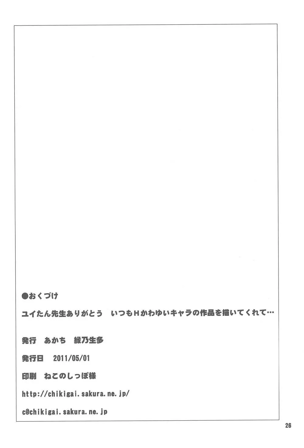 ユイたん先生ありがとういつもHかわゆいキャラの作品を描いてくれて… 26ページ