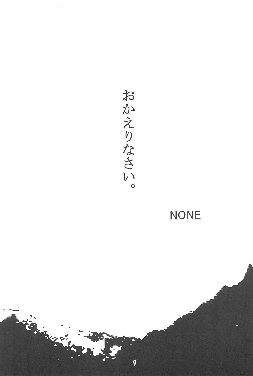 雛見沢村綿流し祭 1 報告書B 9ページ