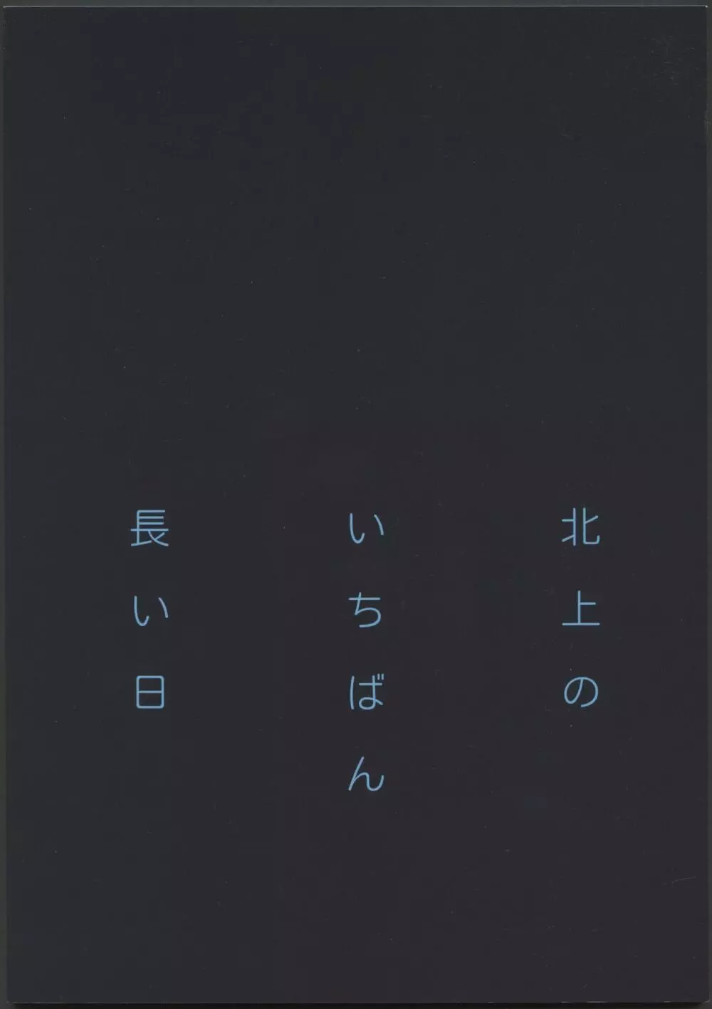 北上のいちばん長い日 2ページ