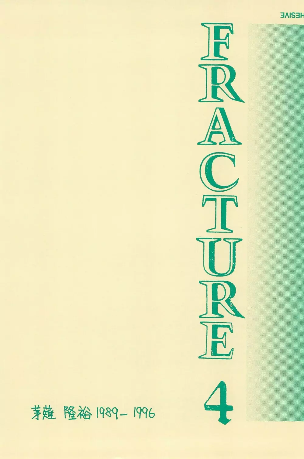 FRACTURE 4 4ページ