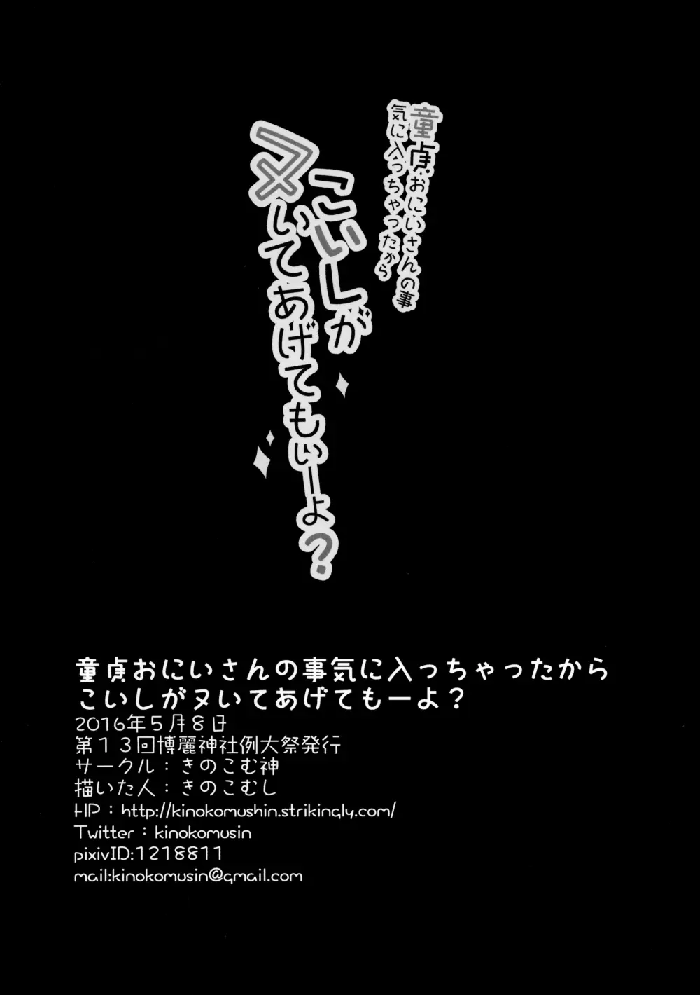 童貞おにいさんの事気に入っちゃったから こいしがヌいてあげてもいーよ? 18ページ