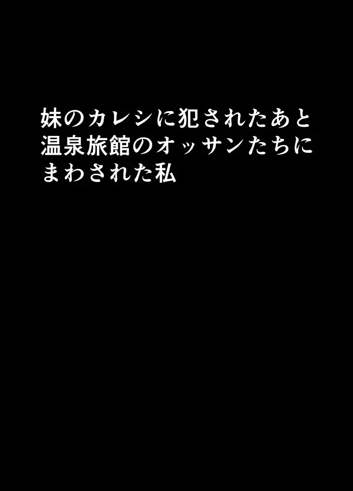 妹のカレシに犯された私～温泉旅館編～ 5ページ