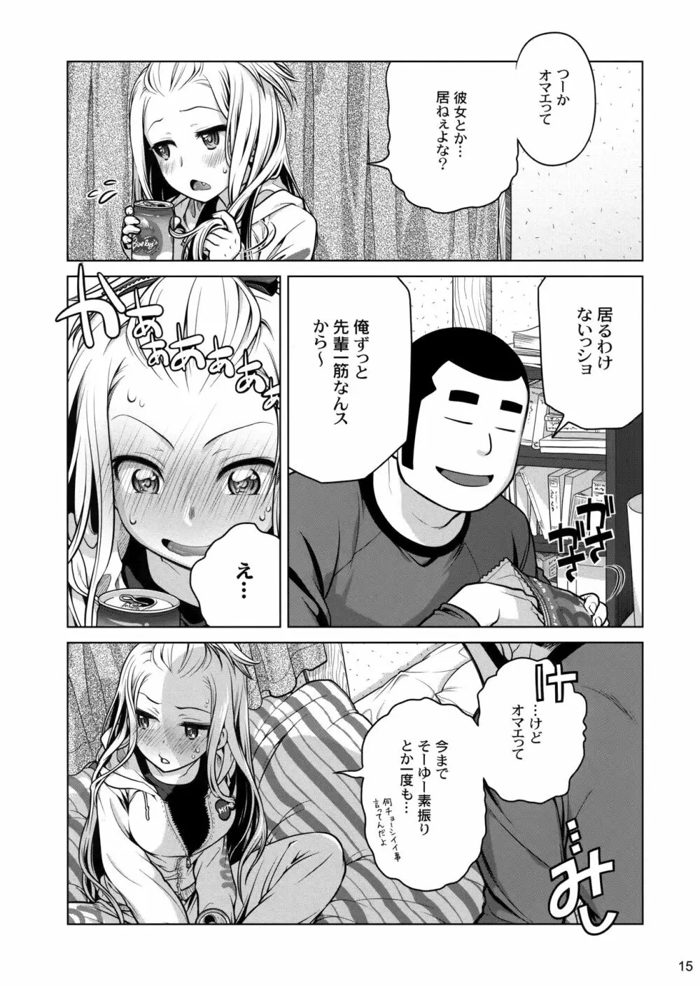 先輩ちゃんと俺。 14ページ