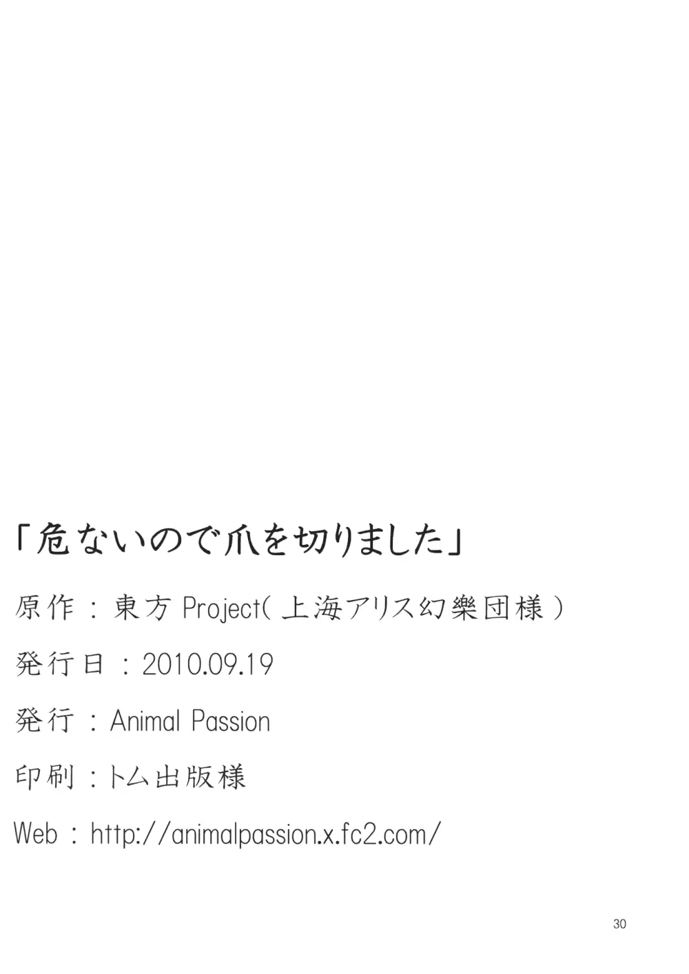 危ないので爪を切りました 29ページ