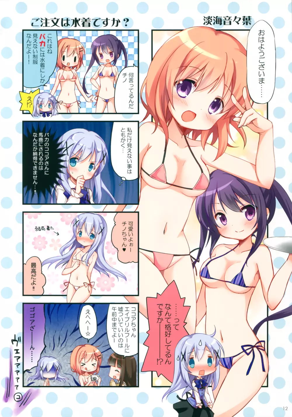 ごちうさマイクロビキニ部 ～GOCHIUSA FAN BOOK3～ 11ページ