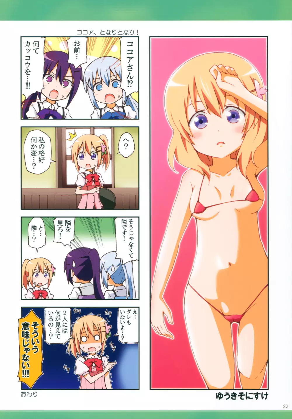 ごちうさマイクロビキニ部 ～GOCHIUSA FAN BOOK3～ 21ページ