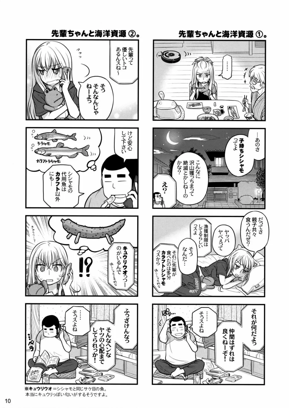 先輩ちゃんと俺。 烈 9ページ